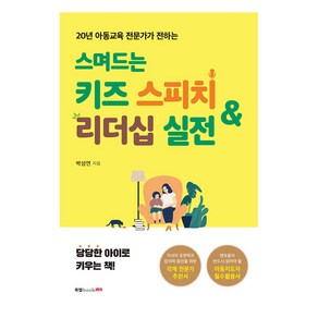 스며드는 키즈 스피치 & 리더십 실전, 북랩