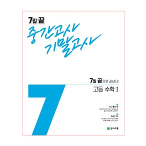 7일 끝 중간고사 기말고사 고등수학Ⅰ (2024년), 천재교육, 수학영역