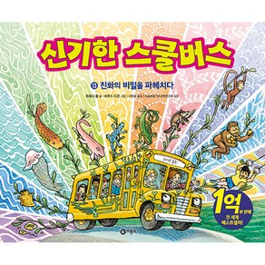 신기한 스쿨 버스 13 : 진화의 비밀을 파헤치다