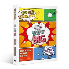 내가 직접 그리고 쓰는빈칸 만화책 Big 3권 세트, 폴더, 상세 설명 참조