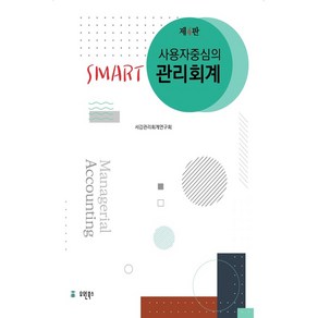 사용자 중심의Smat 관리회계, 유원북스, 서강관리회계연구회