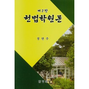 헌법학원론, 법영사, 정연주