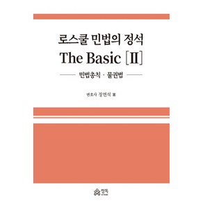 로스쿨 민법의 정석 The Basic 2 : 민법총칙ᆞ물권법, 정독, 정연석