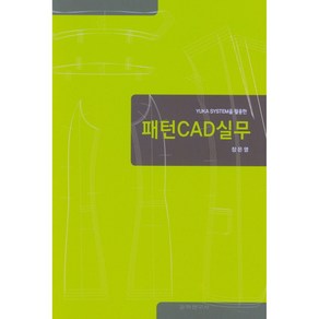 YUKA SYSTEM을 활용한 패턴 CAD실무, 교학연구사