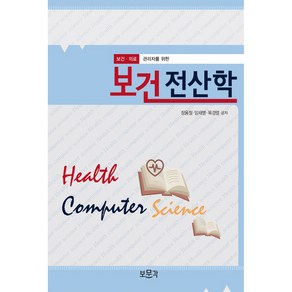 보건전산학