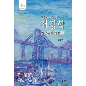 이준구. 조명환의재정학 연습문제 해설집