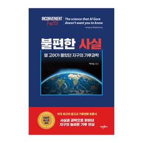 불편한 사실:앨 고어가 몰랐던 지구의 기후과학, 어문학사, 그레고리 라이트스톤