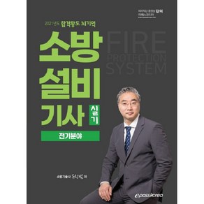 합격왕도 뇌기억소방설비기사 실기 전기분야(2021), 이패스코리아