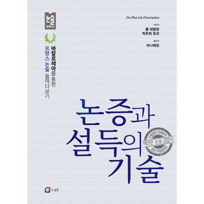 논증과 설득의 기술 바칼로레아를 통한 프랑스 논술 들여다보기