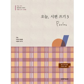 오늘 시편 쓰기 3(107~150편), 생명의말씀사