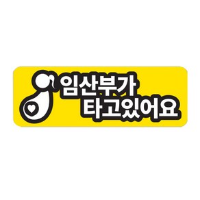 트웬티팩토리 반사 자석 차량용 스티커 가로형 임산부가 타고있어요