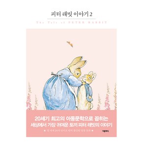 세계문학 프리미엄 에디션 092 피터 래빗 이야기 2, 더클래식