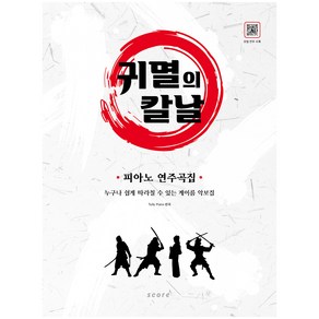 귀멸의 칼날 피아노 연주곡집:누구나 쉽게 따라칠 수 있는 계이름 악보집, 태림스코어, Tully Piano