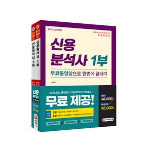 2021 신용분석사 무료동영상으로 한번에 끝내기 1부 + 2부 세트, 시대고시기획