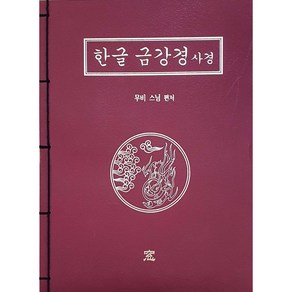 한글 금강경 사경