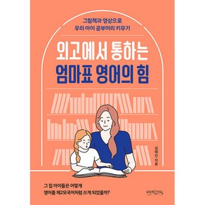 외고에서 통하는 엄마표 영어의 힘:그림책과 영상으로 우리 아이 공부머리 키우기