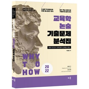 2022 Why to How 교육학 논술 기출문제 분석집