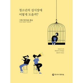 청소년의 섭식장애 어떻게 도울까, 하나의학사, James Lock, Daniel Le Gange