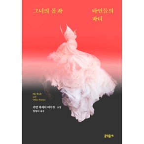 그녀의 몸과 타인들의 파티:카먼 마리아 마차도 소설, 문학동네, 커먼 마리아 마차도