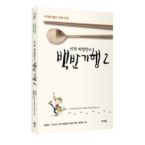 식객 허영만의 백반기행 2