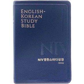 NIV 영한 스터디 성경 개역개정(대단본/PU/뉴네이비/무지퍼/색인), 생명의말씀사