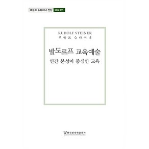 발도르프 교육예술:인간 본성이 중심인 교육, 한국인지학출판사, 루돌프 슈타이너