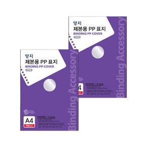 양지다이어리 제본용 PP 표지 0.5mm 100p, 반투명, A4