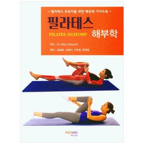 필라테스 해부학, D. Abby Ellswoth, 메디안북, 9791190450416