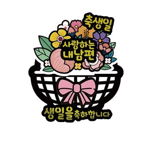 러블리팜 서프라이즈 반전 용돈 토퍼 꽃바구니 축생일 내남편, 화이트, 1개