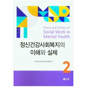 정신건강사회복지의 이해와 실제 2, 한국정신건강사회복지사협회, 도서출판 신정, 9788959127603