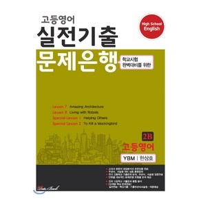 고등 영어 2B 실전기출 문제은행(시사 한상호)(2020):학교시험 완벽대비를 위한, 데이터뱅크, 영어영역