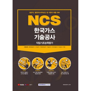 NCS 한국가스기술공사 직업기초능력평가 일반직 별정직 사무보조 및 지원직 채용 대비