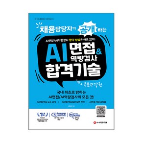 채용담당자가 공개하는 AI면접 앤 역량검사 합격 기술 + 무료수강권