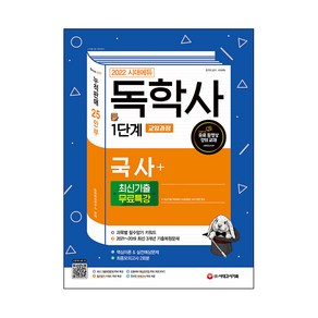 2022 시대에듀 독학사 1단계 교양과정 국사 + 최신기출 무료특강, 시대고시기획