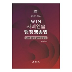 Win 공인노무사 사례연습 행정쟁송법(2021):Case 풀이 감각의 발견, 법학사