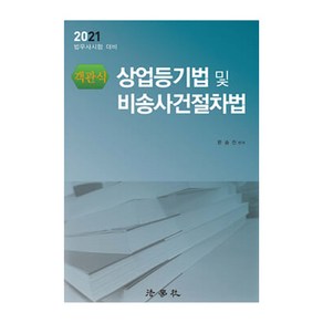 객관식상업등기법 및 비송사건절차법(2021):법무사시험 대비, 법학사