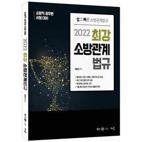 2022 최강 소방관계법규:소방직 공무원 시험대비  쉽고 빠른 소방관계법규, 배움