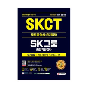 2021 하반기 All New SKCT SK그룹 단기완성 최신기출유형 + 모의고사 3회 + 무료동영상 SK특강