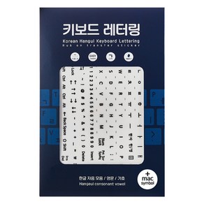 한글 키보드 레터링지 검정 글자 2p + mac용 기호 2p 세트