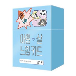 아홉 살 느낌 카드 : 감각 편