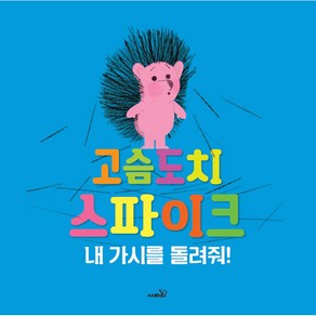 고슴도치 스파이크:내 가시를 돌려줘!, 사파리, 진윌리스