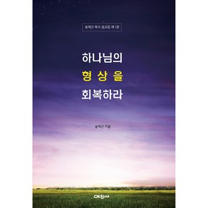 하나님의 형상을 회복하라 : 송재근 목사 설교집 제1권, 예찬사