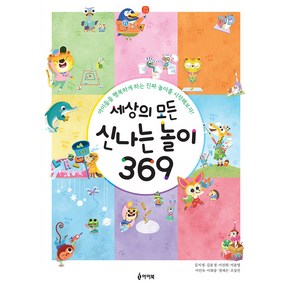 세상의 모든 신나는 놀이 369:아이들을 행복하게 하는 진짜 놀이를 시작해보자!, 아이북, 김지영 외