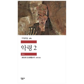 악령 2, 민음사, 표도르 도스토예프스키