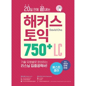 20일 만에 끝내는 해커스 토익 750+ LC(리스닝):토익기출경향 완벽 반영