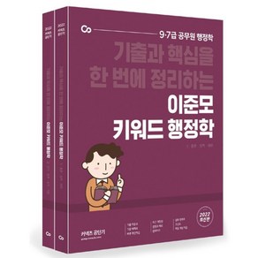 2022 이준모 키워드 행정학:기출과 핵심을 한 번에 정리하는 9·7급 공무원 행정학, 에스티유니타스