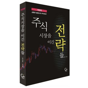 주식시장을 이긴 전략들:검증된 방법으로 투자하라!