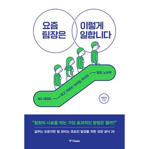 요즘 팀장은 이렇게 일합니다:MZ 세대도 믿고 따르는 뉴타입 리더의 일잘 노하우