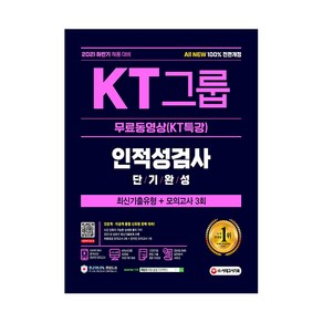 2021 하반기 채용대비 All-New KT그룹 인적성검사 단기완성 최신기출유형 + 모의고사 3회 + 무료 동영상 (KT특강), 시대고시기획