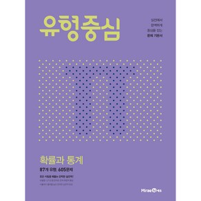 유형중심 확률과통계 (2024년), 미래엔, 수학영역